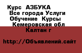  Курс “АЗБУКА“ Online - Все города Услуги » Обучение. Курсы   . Кемеровская обл.,Калтан г.